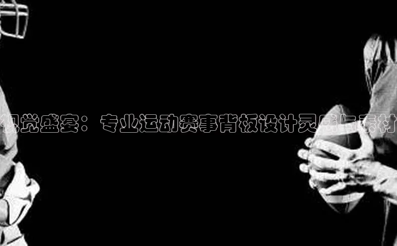 视觉盛宴：专业运动赛事背板设计灵感与素材